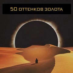 50 Оттенков Золота