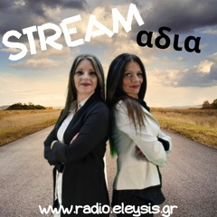 STREAM...ΑΔΙΑ! ΕΚΠΟΜΠΗ ΠΑΡΑΣΚΕΥΗΣ 6 - 12 - 2019
