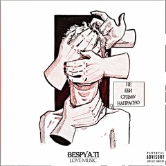 Bespya.ti - В Твоей Груди