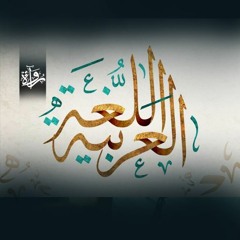 اللغة العربية أصل اللغات - مصطفى محمود