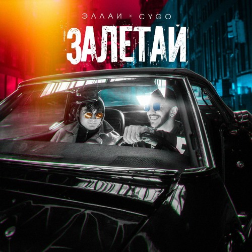 Эллаи x CYGO - Залетай