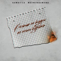 Gambit 13 x MainstreaM One - Больше не будем по ночам курить
