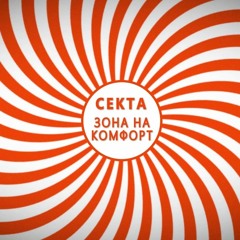 СЕКТА - Зона на Комфорт / SECTA - Zonata na Komfort