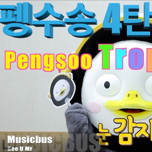Pengsoo 어디로갔나 Tropical Mix
