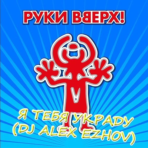 Руки вверх я ее целую. Руки вверх я тебя украду. руки вверх укради меня. руки вверх я тебя украду я с тобой. руки вверх - я тебя украду (dj scorpio &amp; scrooge rework).