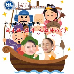 Hello Radiocity特別版 やっぱ！江戸下町～ 七福神めぐり 日本橋編