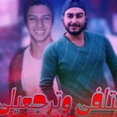 مهرجان هتلفي وترجعيلي غناء محمد مساهل وعبده مساهل 2019