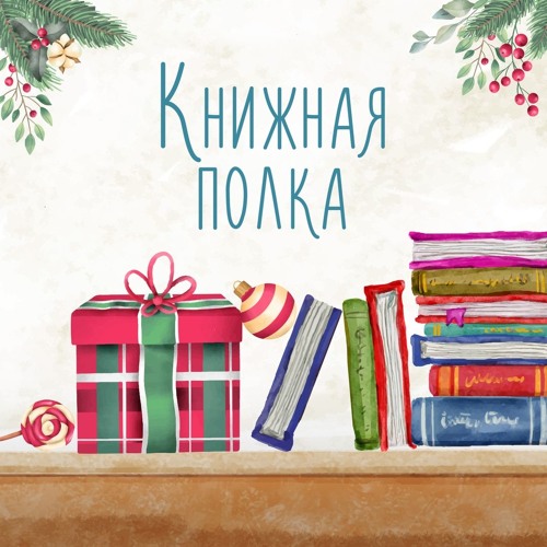 Грин Новогодний Праздник