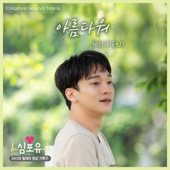 첸 (CHEN) - Beautiful (아름다워) [심포유 Heart 4 U OST]