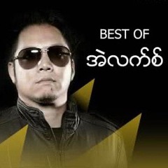 မင်းအနားမှာ - အဲလက်စ်