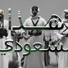 شيلة: هذا السعودي فوق فوق