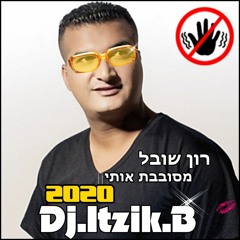 רון שובל - מסובבת אותי💥 2020 [Remix Dj.itzik.B]