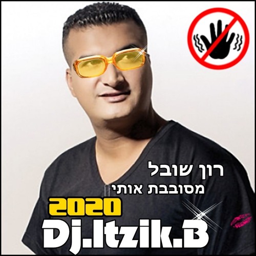 רון שובל - מסובבת אותי💥 2020 [Remix Dj.itzik.B]