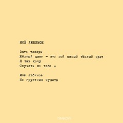 Моё любимое