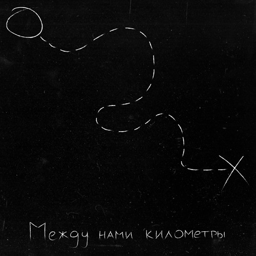 между нами километры (перезапись)
