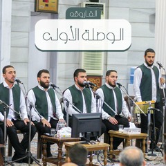فرقة روح الشام - الوصلة الأولى - حفل المولد النبوي الشريف -( الفاروق )