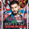 עדן חסון - אין יותר מועדונים - יאן לובין רמיקס עדן חסון - אין יותר מועדונים - יאן לובין רמיקס