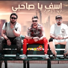 مهرجان اسف اصحبي زيزو النوبي حمو صبحي - بنوا - توزيع السيسي - فريق الاحلام