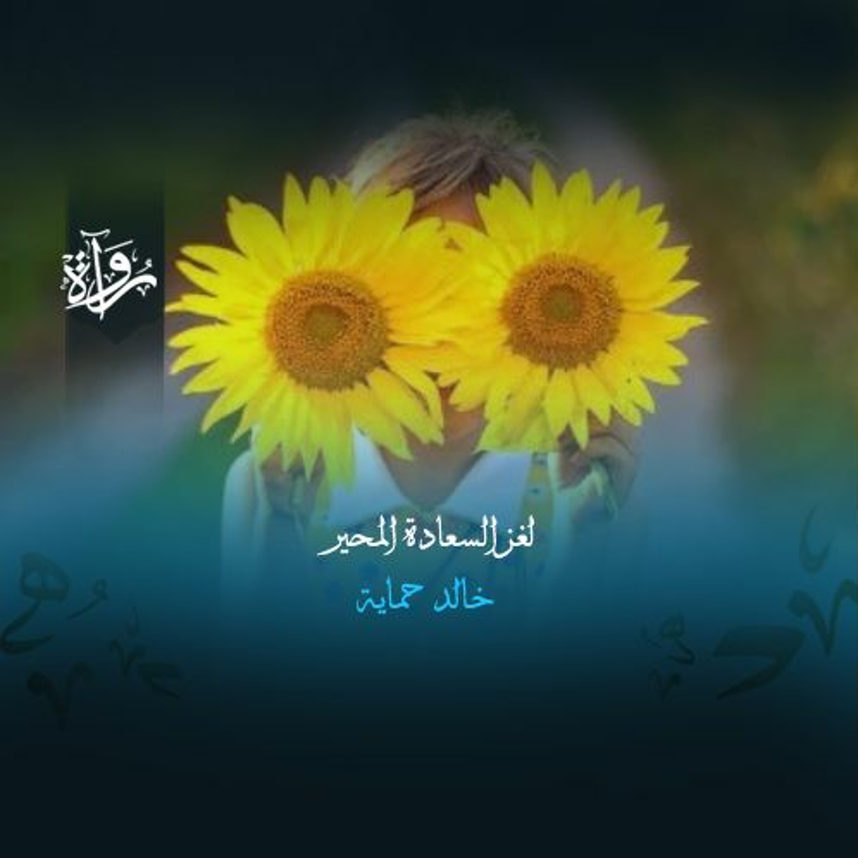 لغز السعادة المحير - خالد حماية episode artwork
