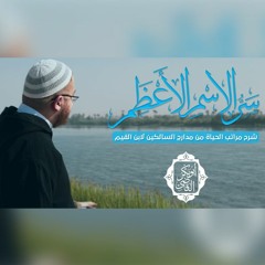 المجلس الثاني | سر الاسم الأعظم | شرح مراتب الحياة من مدارج السالكين لابن القيم | د.ابوبكر القاضي