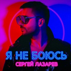 Сергей Лазарев - я не боюсь (akubeat remix)