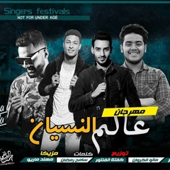 مهرجان عالم النسيان بسام عصام ومانو الكروان 2020 توزيع كفته اوماريو