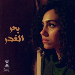 صافي صفوت - مهرجان بحر الغدر (الوشوش ألوان) أحمد عزت و علي سمارة