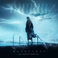 MARKELOVA ft. Андрей Рыбарчук - Наполовину (L/1 prod.)