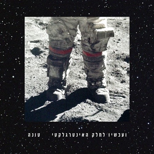 Tuna - No Space Between Us טונה - אין בינינו חלל