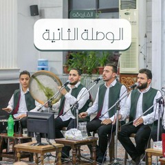 (فرقة روح الشام - الوصلة الثانية - حفل المولد النبوي الشريف - ( الفاروق