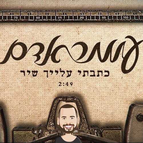 עומר אדם - כתבתי עלייך שיר - Aviel Brant Prod.