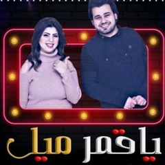 علا محمد والحظيظ محمد السعيد ابو تريكه - يا قمر ميل 2020