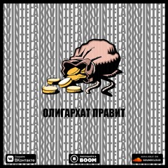 ОЛИГАРХАТ ПРАВИТ