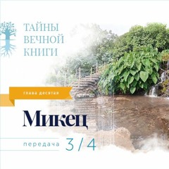 Недельная глава Торы Микец. Передача 3