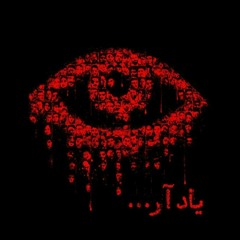 یاد آر _محسن نامجو