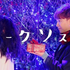 少年T「メリークソスマス」