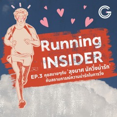 Running INSIDER EP3 : คุยสบายๆกับ ‘ลุงมาศ นักวิ่งน่ารัก’ กับสถานการณ์ความน่ารักในการวิ่ง