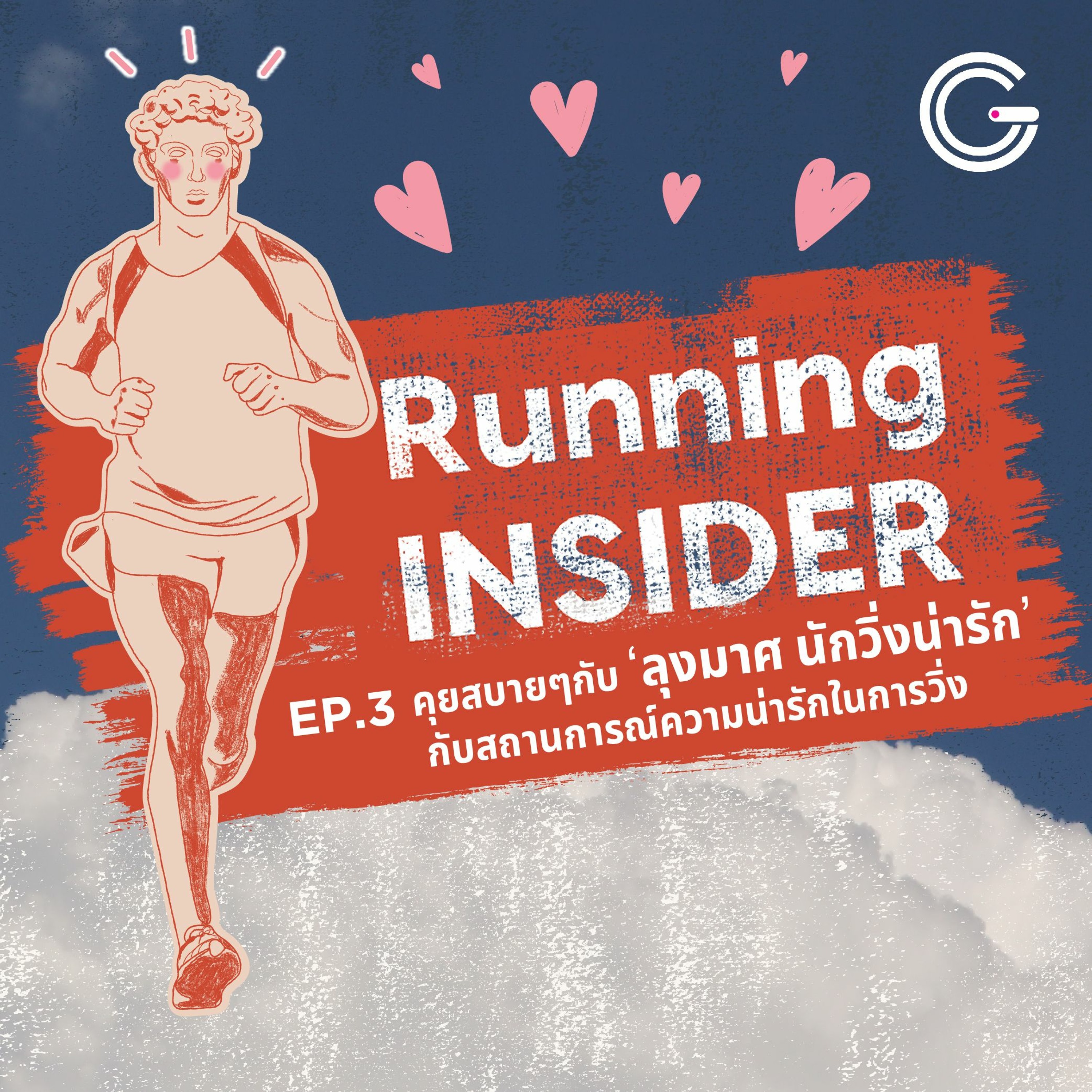 Running INSIDER EP3 : คุยสบายๆกับ ‘ลุงมาศ นักวิ่งน่ารัก’ กับสถานการณ์ความน่ารักในการวิ่ง