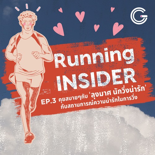 Running INSIDER EP3 : คุยสบายๆกับ ‘ลุงมาศ นักวิ่งน่ารัก’ กับสถานการณ์ความน่ารักในการวิ่ง