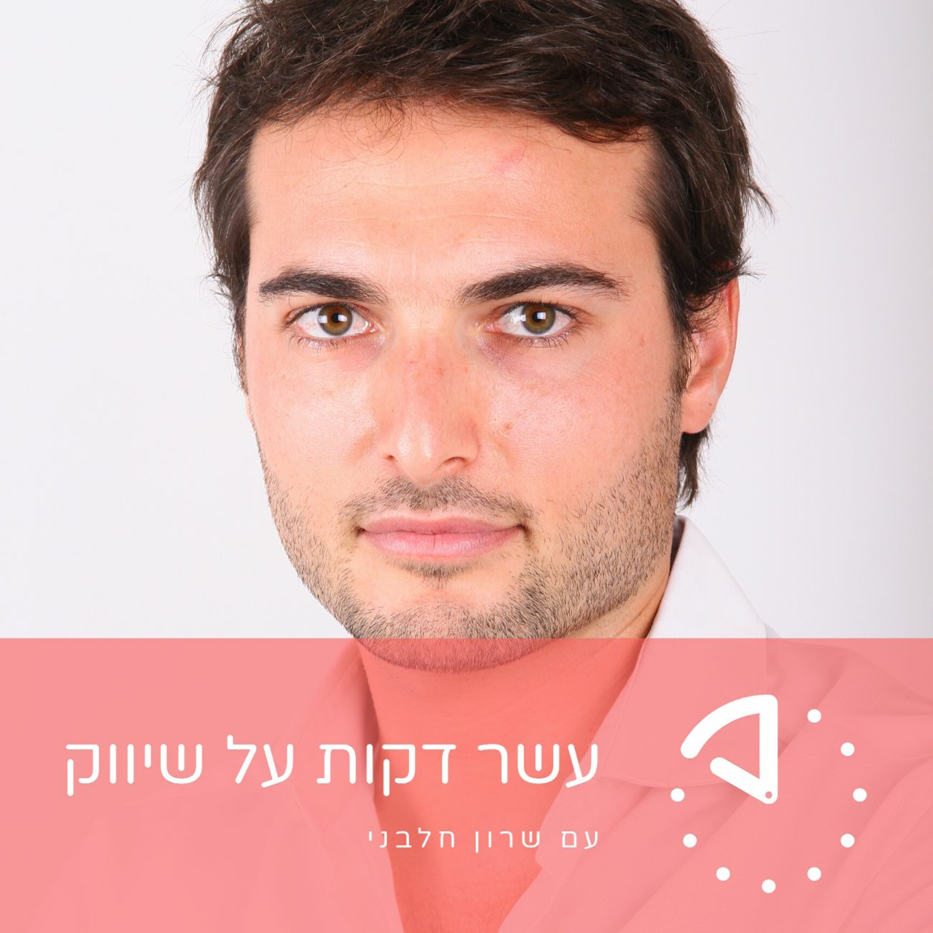 גאי ראק - Instagram - עבודה מול משפיענים עשר דקות על שיווק גאי ראק - Instagram - עבודה מול משפיענים