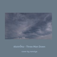 ฝนตกไหม - Three Man Down | Cover by nansiya