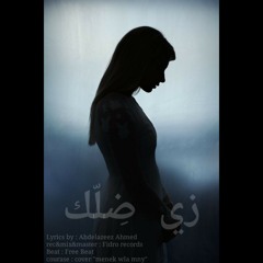 زي ضِلّك / Abdelazeez Ahmed