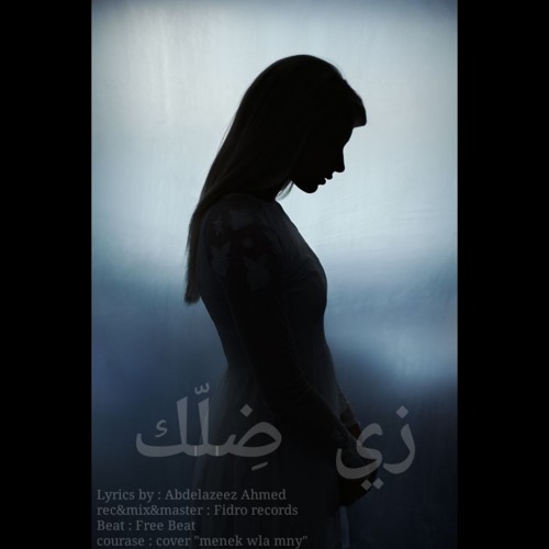 زي ضِلّك / Abdelazeez Ahmed