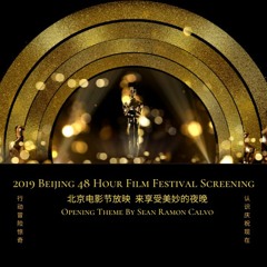 2019 Annual Beijing 48 Hour Festival Screening Theme