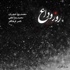 روز وداع | محمدرضا شجریان | بگذار تا بگرییم چون ابر در بهاران
