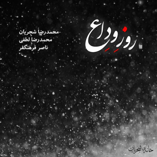 روز وداع | محمدرضا شجریان | بگذار تا بگرییم چون ابر در بهاران