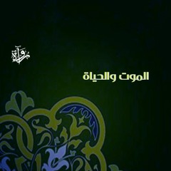 فيض الخاطر| الموت والحياة - أحمد أمين