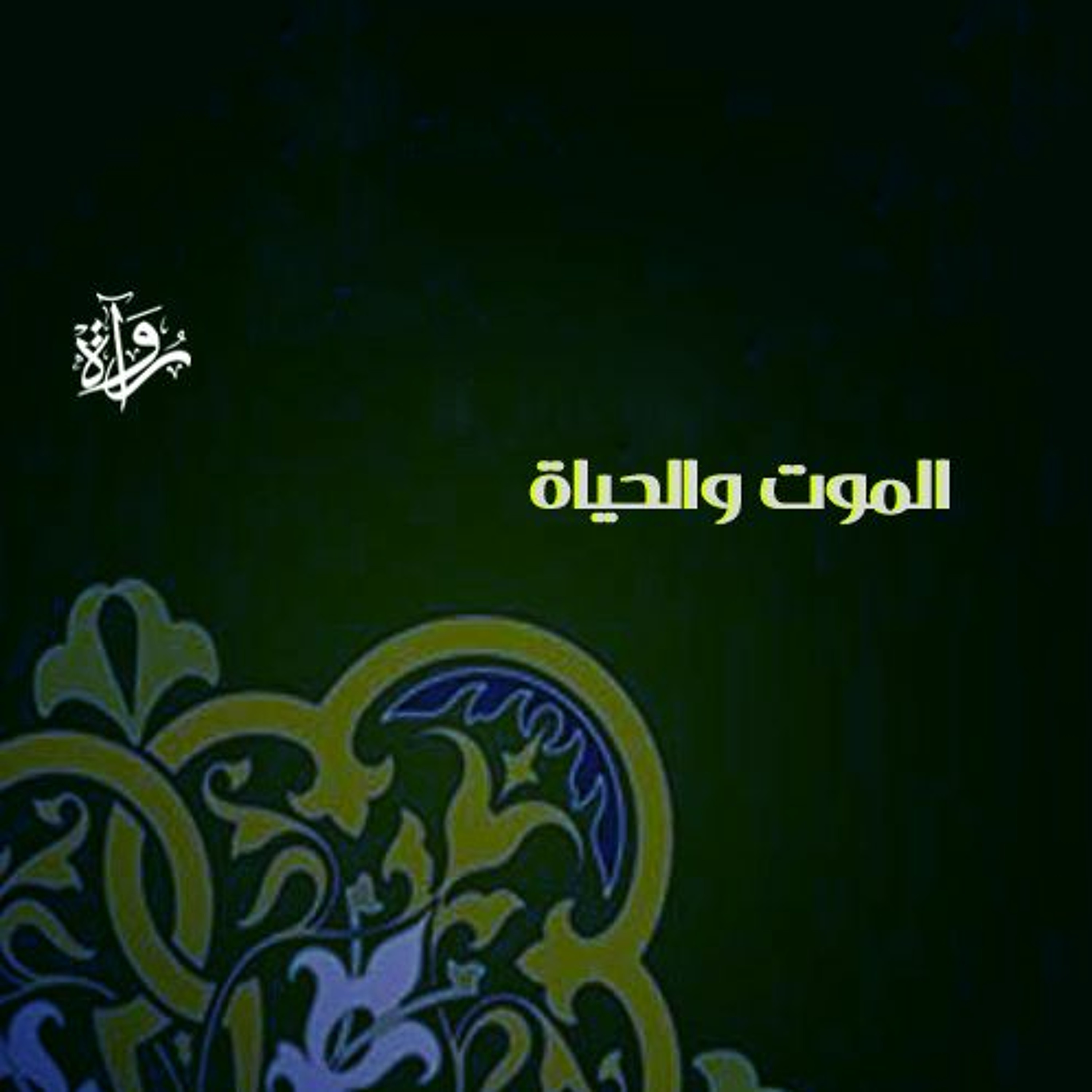 فيض الخاطر| الموت والحياة - أحمد أمين episode artwork
