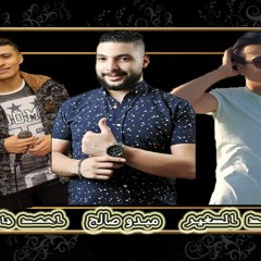 مهرجان يخربيت ام جمالك الجديد وصل