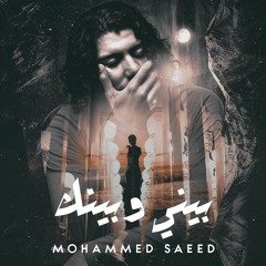 Mohammed Saeed - Beny W beenk | محمد سعيد - بيني وبينك